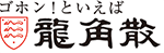 ゴホン！といえば 龍角散