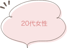 20代女性